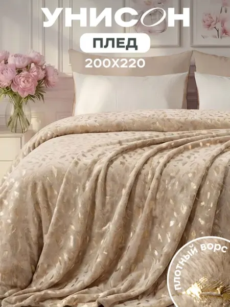 Унисон Плед 200x220 на кровать мягкий велсофт