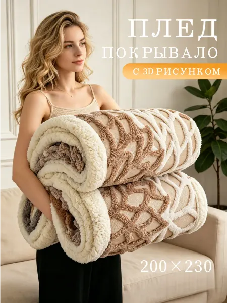 Плед 200x220 пушистый и теплый для дивана и кровати