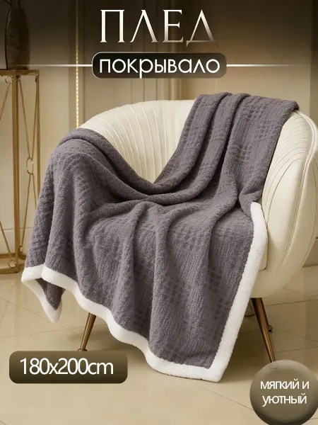 Плед на диван и кровать 200×180 см мягкий