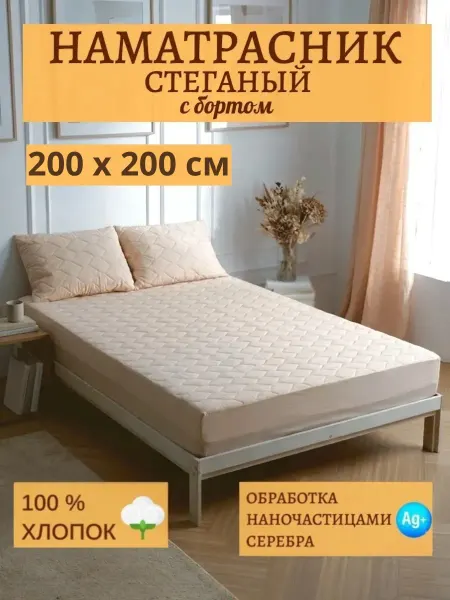 Наматрасник стеганый с бортом 200х200