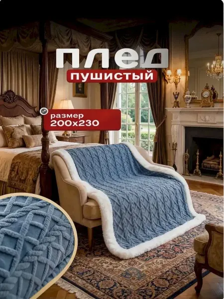 DANNITASHOV Плед 200х220 пушистый на диван кровать
