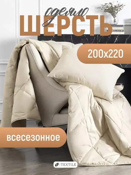 ETEXTILE Одеяло 200х220 всесезонное овечья шерсть