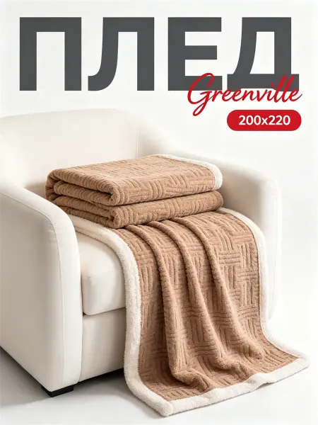 Greenville Плед теплый на диван 200х220