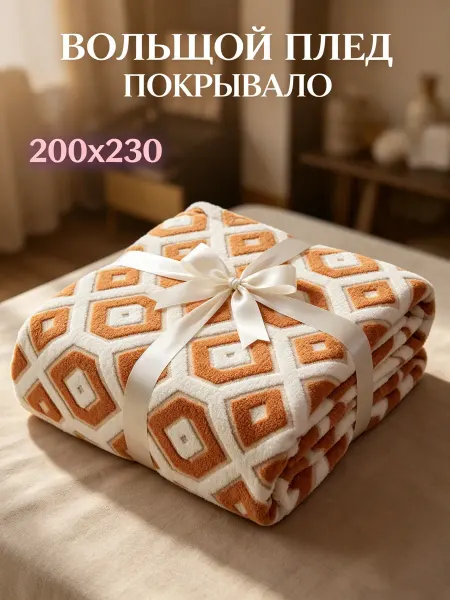 Kpocc Плед 200х220 на диван на кровать мягкий