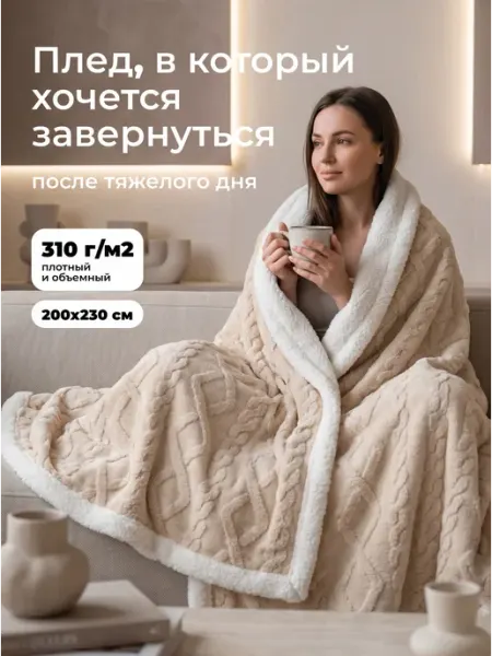 WarmHug плед 200х220 теплый на кровать диван