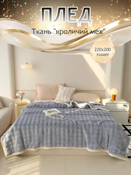 Плед 200х220 на диван и кровать пушистый одеяло всесезонное