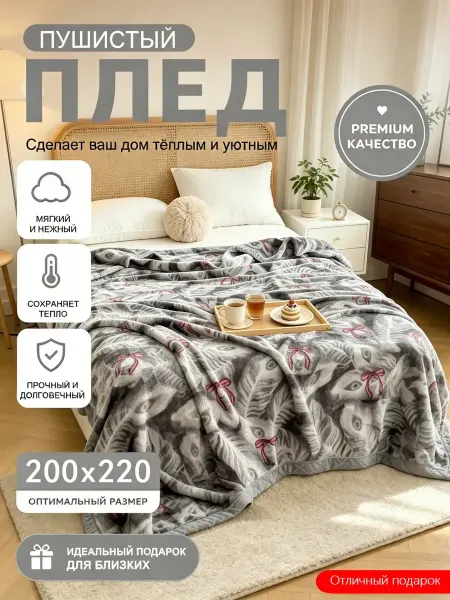 Плед на диван 200х220 пушистый теплый домашний