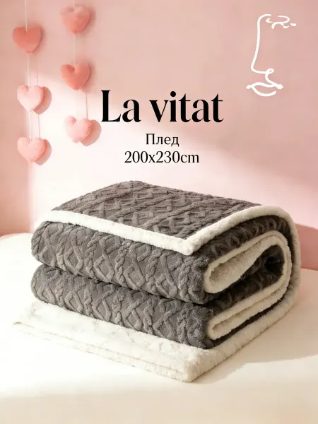 La Vitat Плед 200х230 на кровать диван мягкий плюшевый