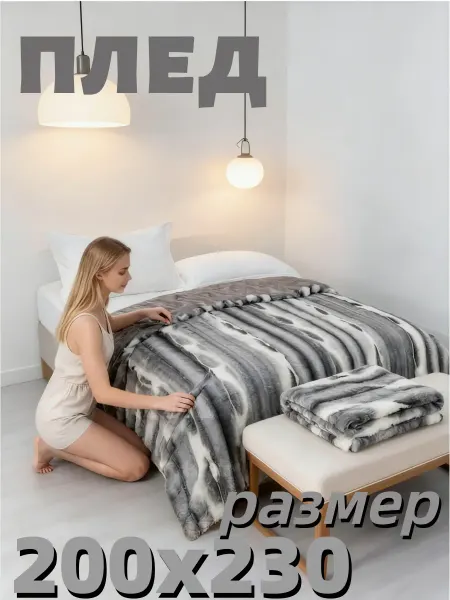 Плед на кровать 200х230 экомех кролик