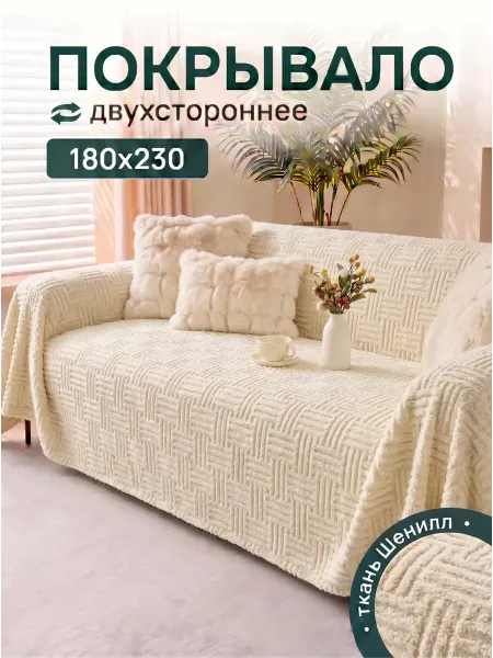 Greenville Покрывало на диван 200х240 пушистое
