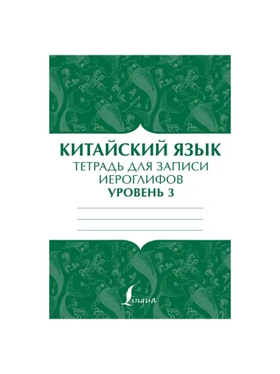 Китайский язык, тетрадь для записи иероглифов для уровня 3