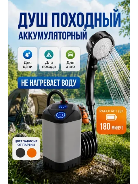 Душ походный аккумуляторный для дачи портативный
