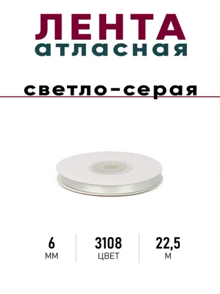 Per amore Лента атласная 6мм 22,5м Светло-серая