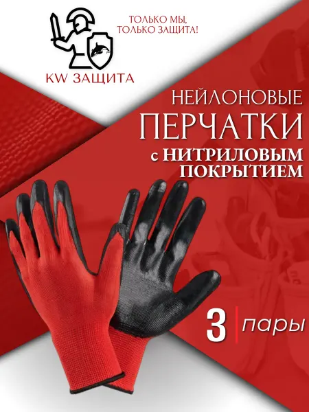 KW защита Перчатки рабочие нейлоновые с нитриловым покрытием 3 пары