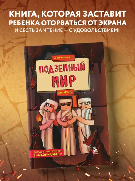 Эксмо Защитники Майнкрафта. Книга 3. Подземный мир