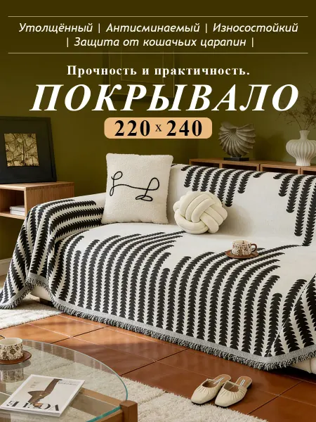 Мягкое покрывало на диван и кровать 220×240