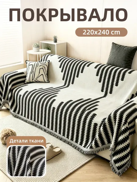 Cozi&home 220х240, покрывало на диван