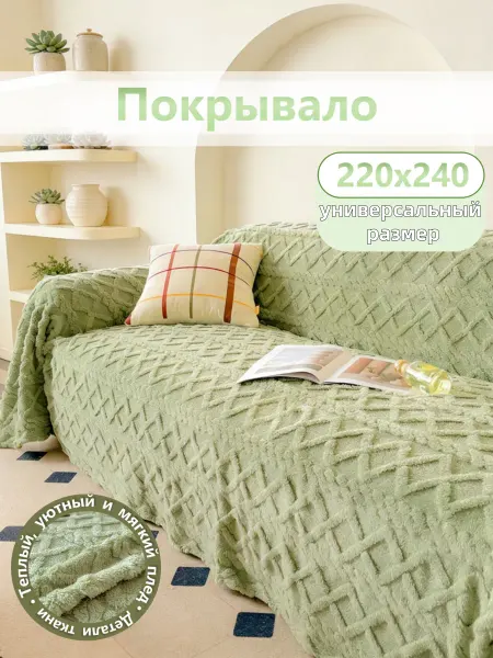 IKEA покрывало для дивана 220х240 см полиэстер уютное
