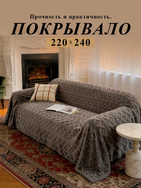 Покрывало на кровать и диван 220х240 мягкое теплое