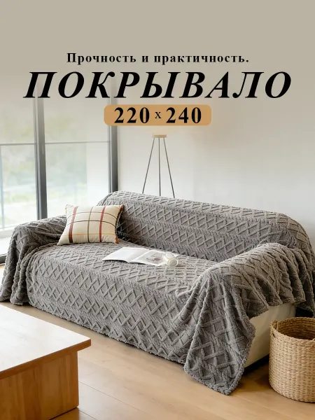 Плед теплый на кровать и диван уютный 220х240