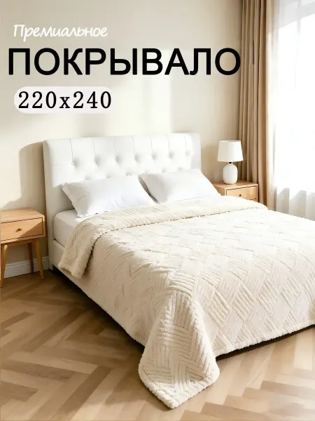 Покрывало диван-кровать 220х240 мягкое не скользит