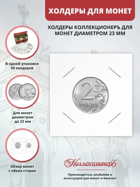 КоллекционерЪ Холдеры для монет под скрепку 23 мм