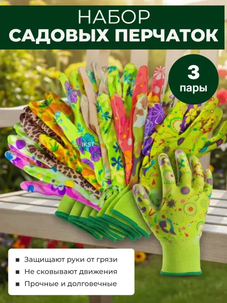 Перчатки садовые с защитным покрытием 3 пары