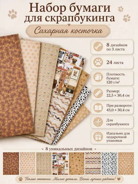 Рукоделие Бумага для скрапбукинга 24 листа Сахарная косточка