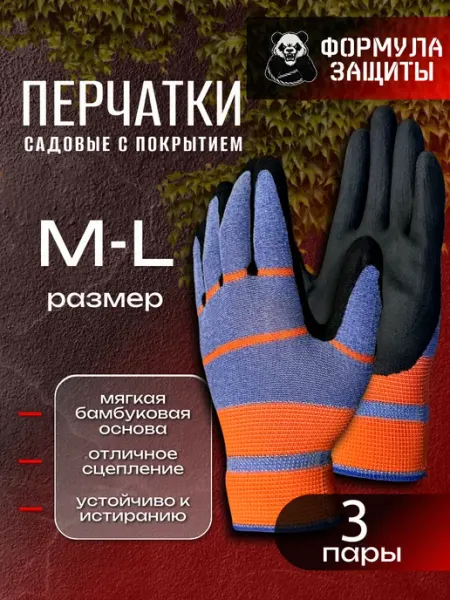 Формула защиты Перчатки садовые с покрытием 3 пары