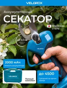 Секатор аккумуляторный садовый, для кустов и деревьев