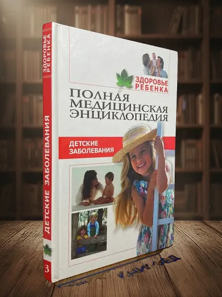 Книги из прошлого Здоровье ребенка. Том 3