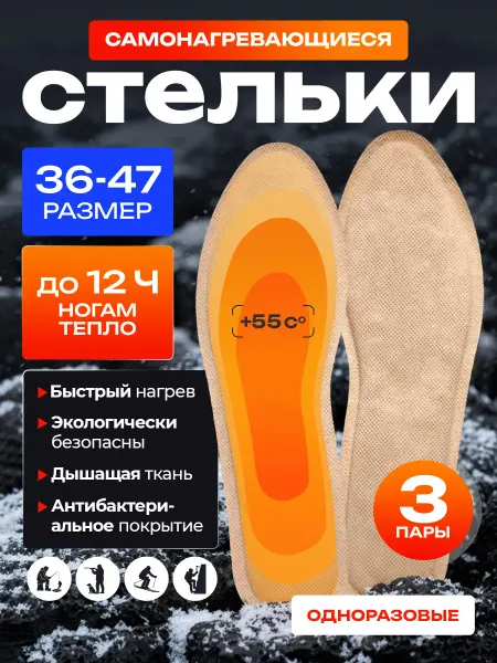 Много Маркет Самонагревающиеся зимние теплые стельки с подогревом 3 пары