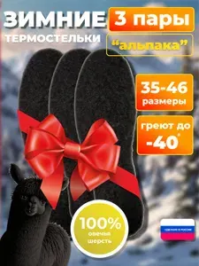 Стельки для обуви зимние 3 пары Уцененный товар