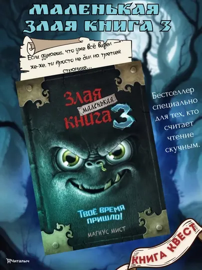 Маленькая злая книга 3 | Мист Магнус