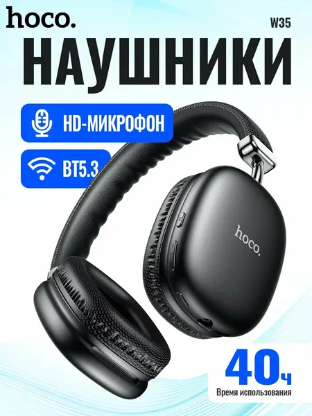 Наушники беспроводные большие Hoco W35 с микрофоном, полноразмерные, накладные, micro SD слот, Bluetooth 5.3, серый