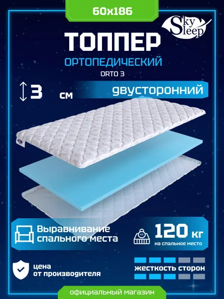 SkySleep Топпер-наматрасник ортопедический 60×186 на диван Orto 3