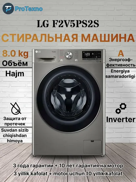 Стиральная машина LG F2V5PS2S, 8 кг, Inverter, 3+10 гарантия