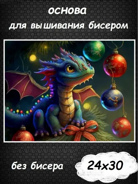 Картины Бисером Основа для вышивания бисером "Новогодний дракончик" 30х24