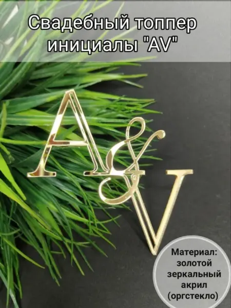 Matreshka 31 Топпер для торта Свадебные инициалы "A&V"