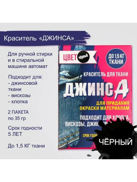 MJ house Краситель для ткани чёрный "Джинса" 35 г