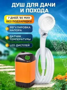 Душ походный аккумуляторный, с насосом / Портативный душ