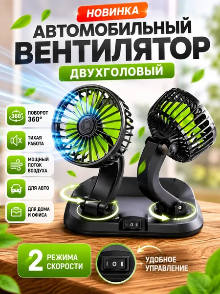 Портативный вентилятор для салона автомобиля, с двойной головкой, регулируемый 360°