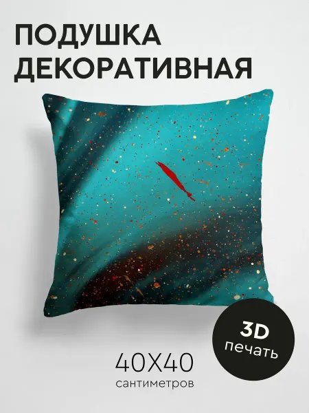 365home Подушка декоративная, 40x40см Абстракция краска брызги