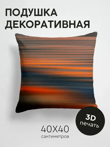 365home Подушка декоративная, 40x40см Абстракция полосы