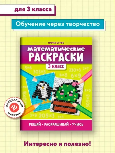 Издательство Феникс Математические раскраски 3 класс