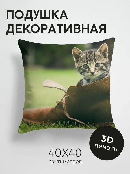 365home Подушка декоративная, 40x40см Животные котенок ботинок