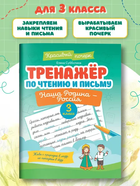 Издательство Феникс Тренажер по чтению и письму 3 класс Наша Родина - Россия