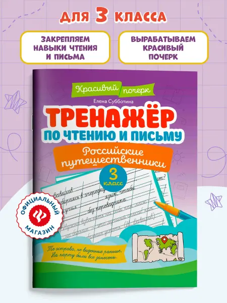 Издательство Феникс Тренажер по чтению 3 класс Российские путешественники