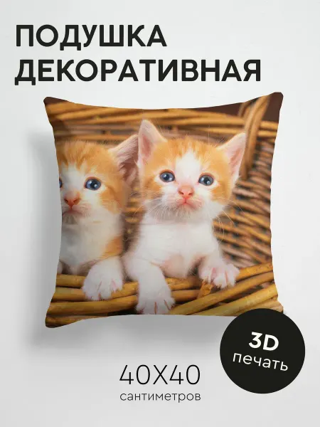 365home Подушка декоративная, 40x40см Животные корзина котята