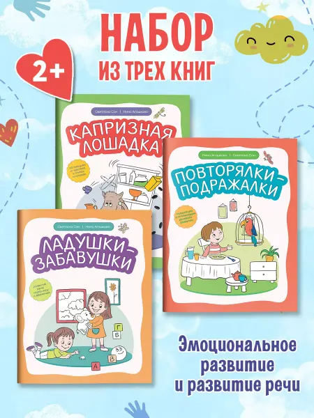 Издательство Феникс Комплект из 3 книг Эмоциональное развитие и развитие речи